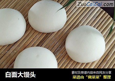 白面大馒头