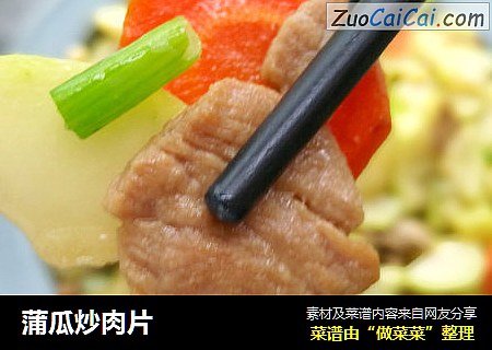 蒲瓜炒肉片
