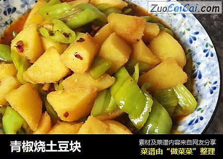 青椒烧土豆块