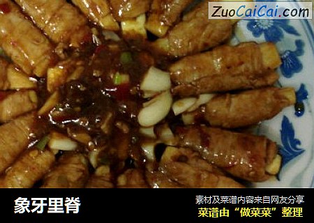 象牙里脊