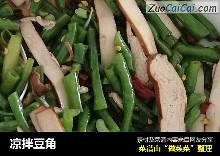 凉拌豆角
