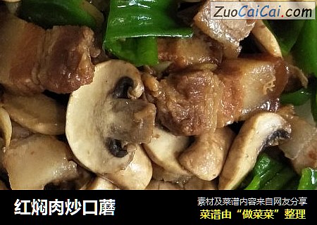 红焖肉炒口蘑