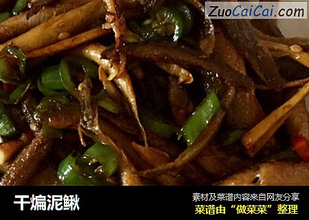 干煸泥鳅