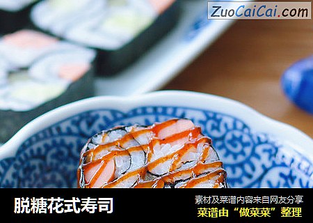 脱糖花式寿司