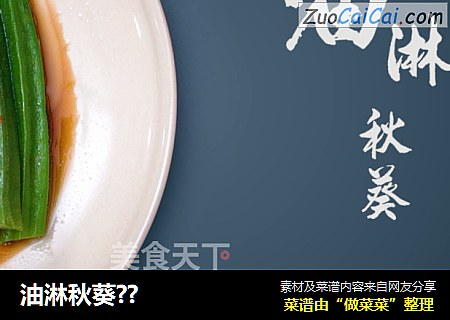 油淋秋葵??