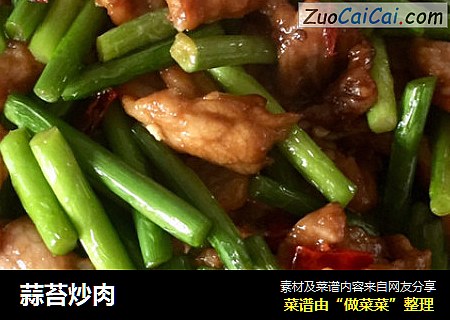 蒜苔炒肉