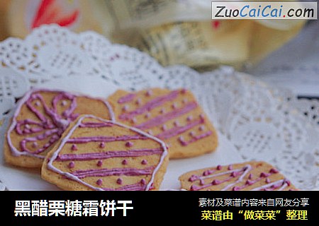 黑醋栗糖霜饼干