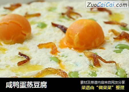 咸鸭蛋蒸豆腐