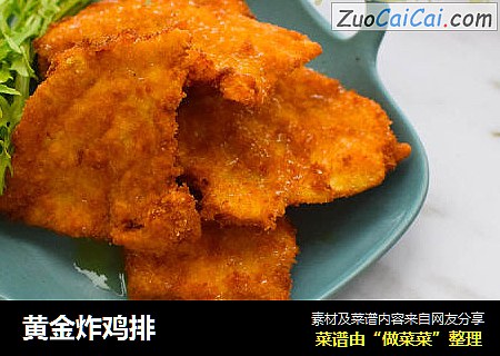 黄金炸鸡排