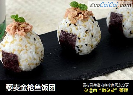 藜麦金枪鱼饭团