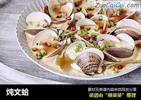炖文蛤