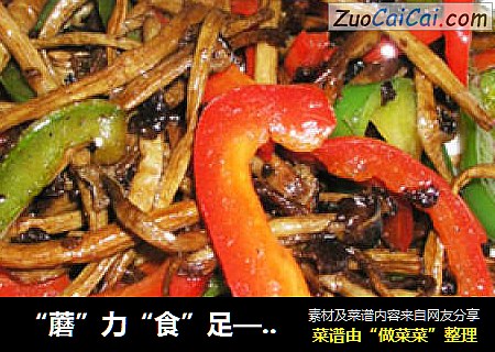 “蘑”力“食”足—双椒茶树菇