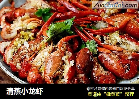 清蒸小龙虾