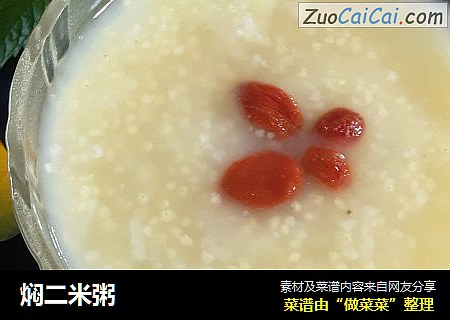 焖二米粥