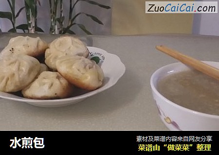 水煎包