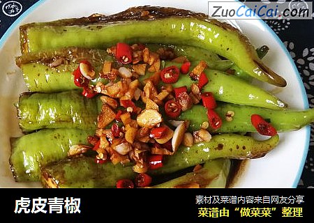 虎皮青椒
