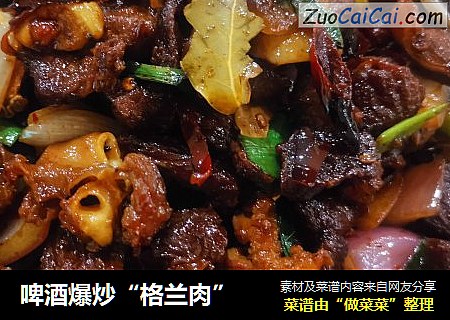 啤酒爆炒“格兰肉”