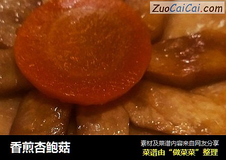 香煎杏鲍菇