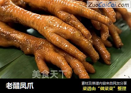 老醋凤爪