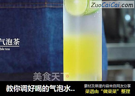 教你调好喝的气泡水，波波青柠气泡茶