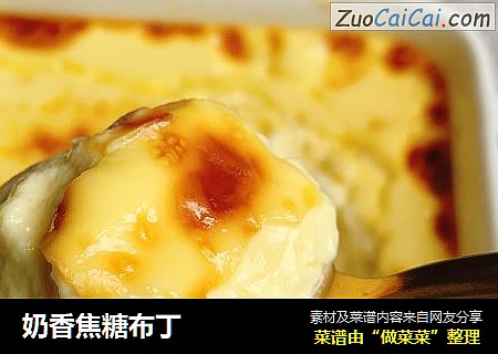 奶香焦糖布丁