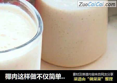 椰肉这样做不仅简单还超级营养好喝