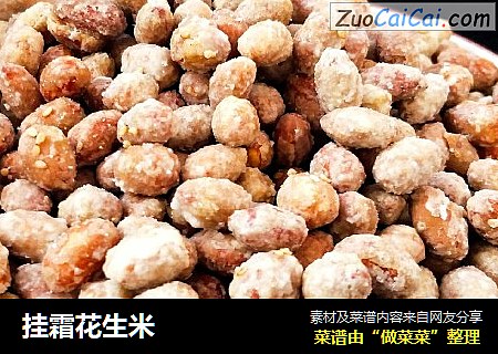 挂霜花生米