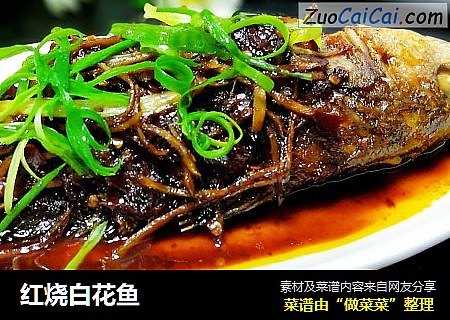 红烧白花鱼