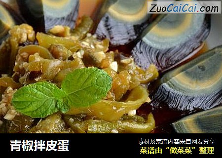 青椒拌皮蛋