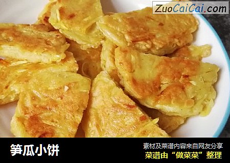 笋瓜小饼