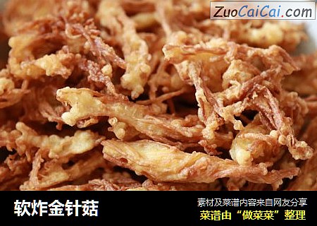 软炸金针菇