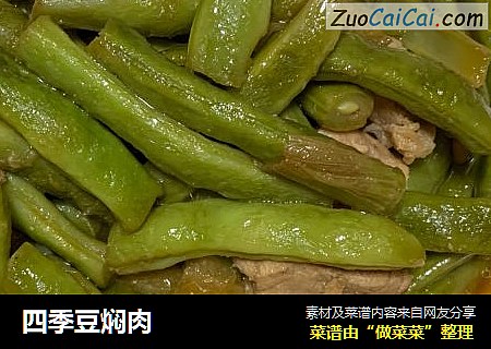 四季豆焖肉
