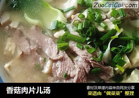 香菇肉片儿汤