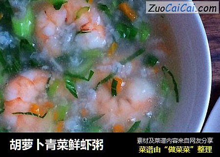 胡萝卜青菜鲜虾粥