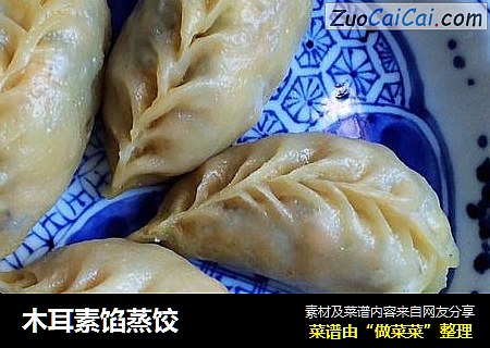 木耳素馅蒸饺