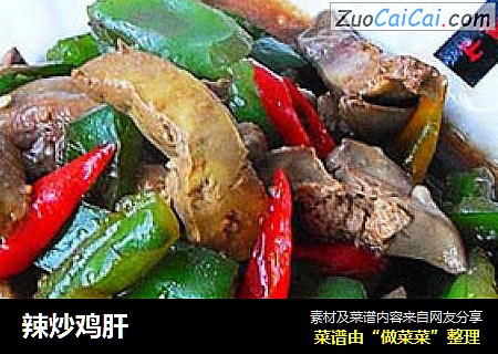 辣炒鸡肝