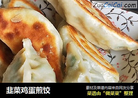 韭菜鸡蛋煎饺