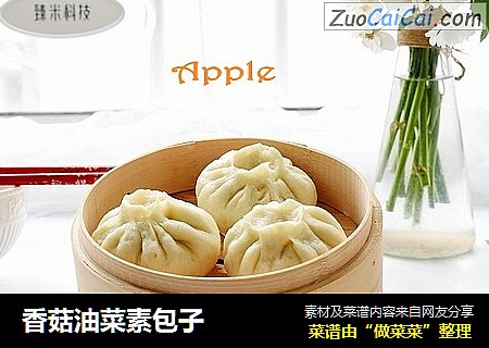 香菇油菜素包子