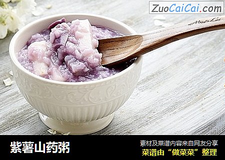 紫薯山药粥