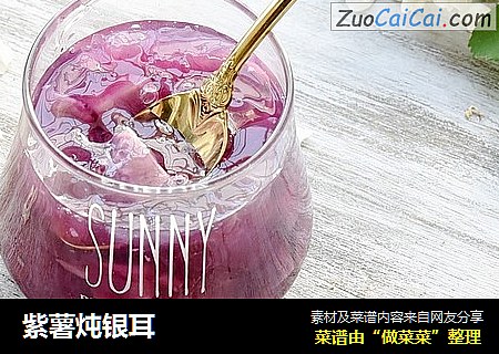 紫薯炖银耳