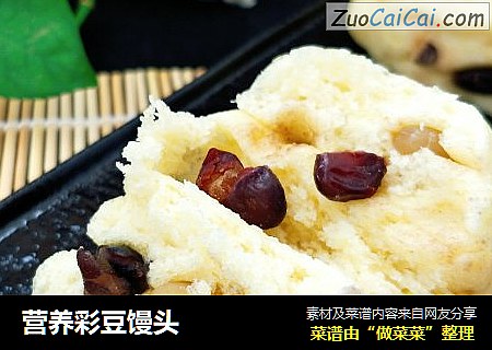 营养彩豆馒头