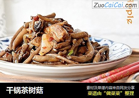 干锅茶树菇