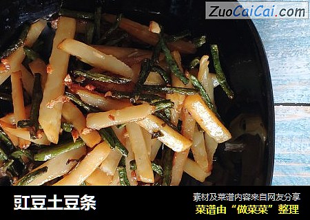 豇豆土豆条