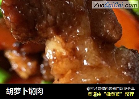 胡萝卜焖肉