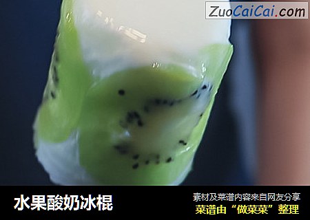 水果酸奶冰棍