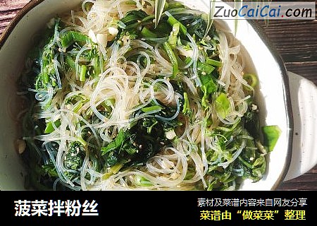 菠菜拌粉丝