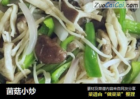 菌菇小炒