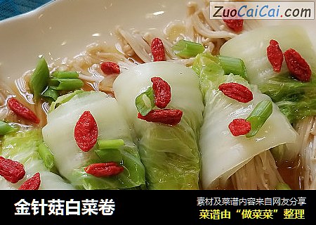 金针菇白菜卷
