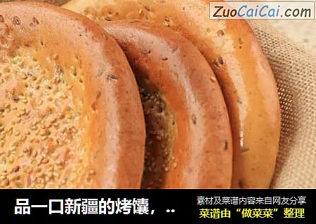 品一口新疆的烤馕，感受着久违的面香