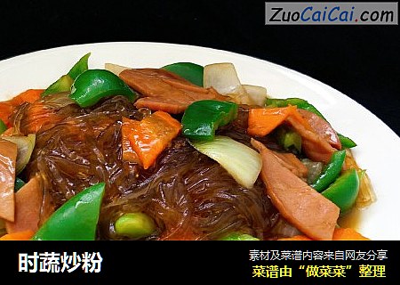 时蔬炒粉